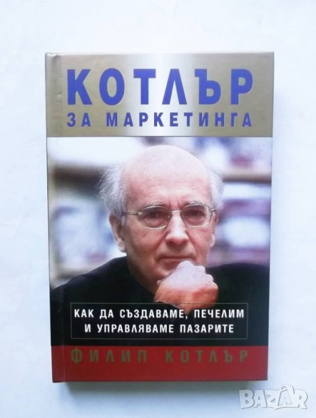 Книга Котлър за маркетинга - Филип Котлър 2003 г., снимка 1