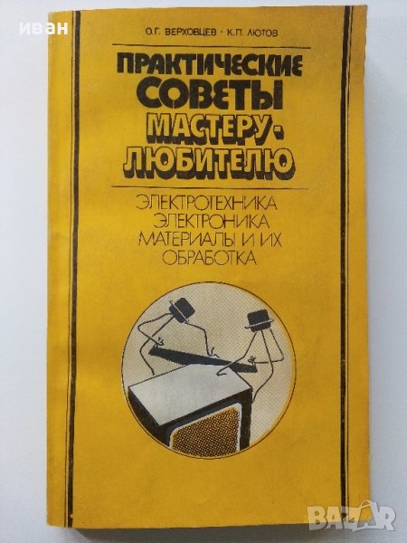 Практические советы мастеру-любителю - О.Верховцев,К.Лютов - 1987г., снимка 1