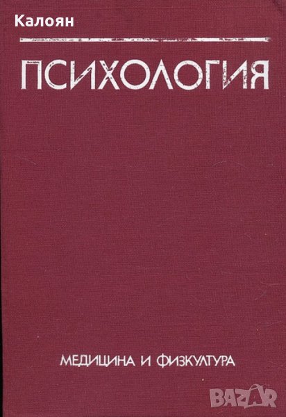 Боню Първанов, Н. Попов, Е. Генова, С. Димитрова, А. Такев - Психология, снимка 1
