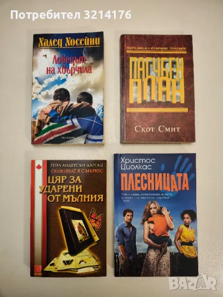 Пагубен план - Скот Смит, снимка 1