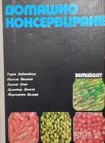 Домашно консервиране, снимка 1