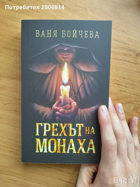 "Грехът на монаха" - Ваня Бойчева, снимка 1