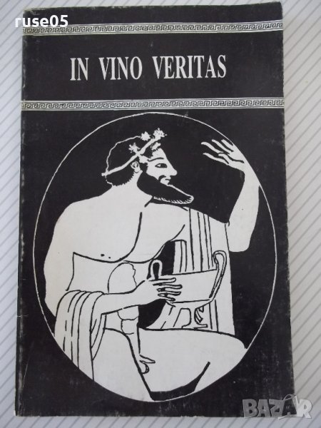 Книга "IN VINO VERITAS - д-р Хуго Баракуда" - 144 стр., снимка 1