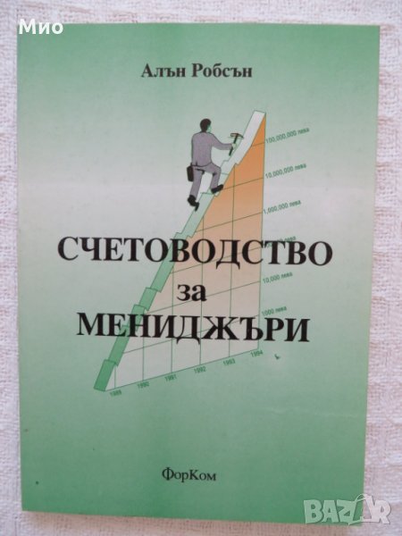 "Счетоводство за мениджъри", Алън Робсън, нова, снимка 1