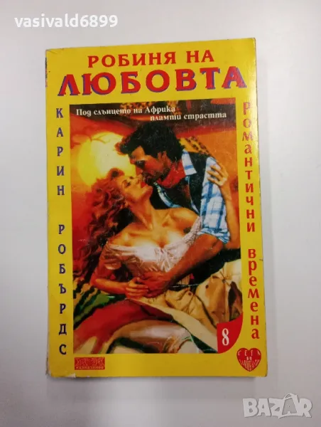 Карин Робърдс - Робиня на любовта , снимка 1