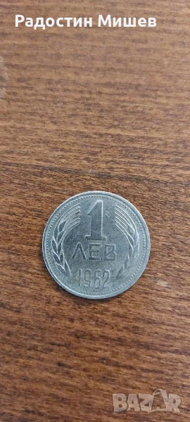 Стара монета от 1 лев-1962г., снимка 1