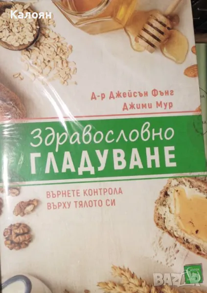 Джейсън Фънг, Джими Мур - Здравословно гладуване (2020), снимка 1