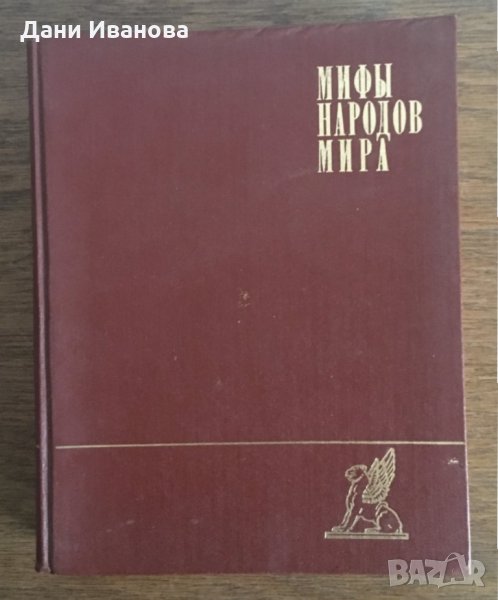 Мифы народов мира – енцикропедия 1 том на руски език, снимка 1