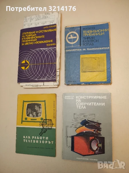 Телевизионни приемници. Пирин, Електрон, Топаз - Михаил Хр. Колчев, снимка 1