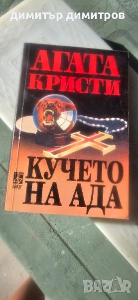 Кучето на ада Автор: Агата Кристи, снимка 1
