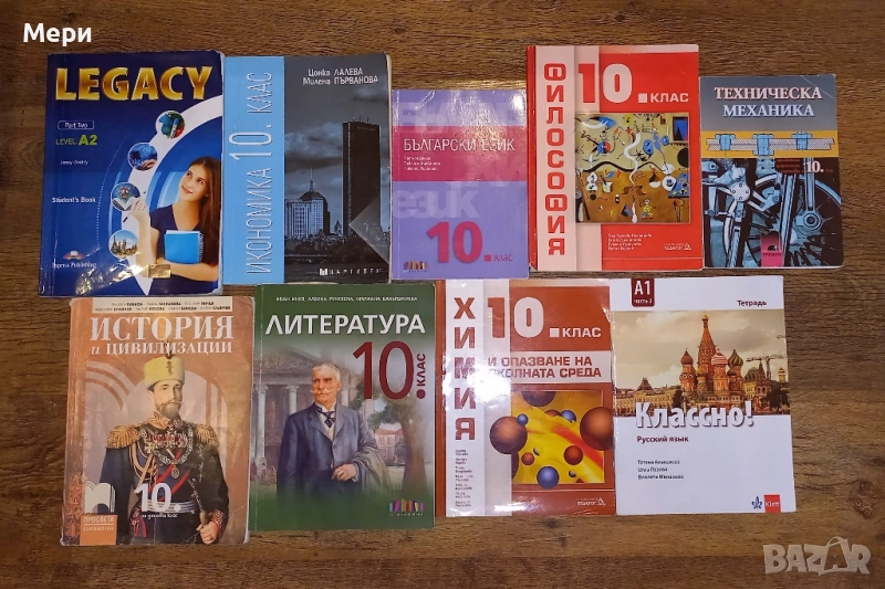 Учебници за 10 клас , снимка 1
