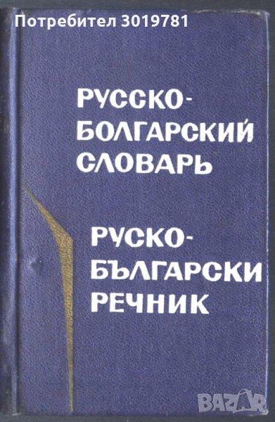 Руско - Български речник джобен формат, снимка 1