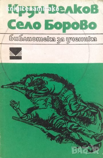 Село Борово - Крум Велков, снимка 1