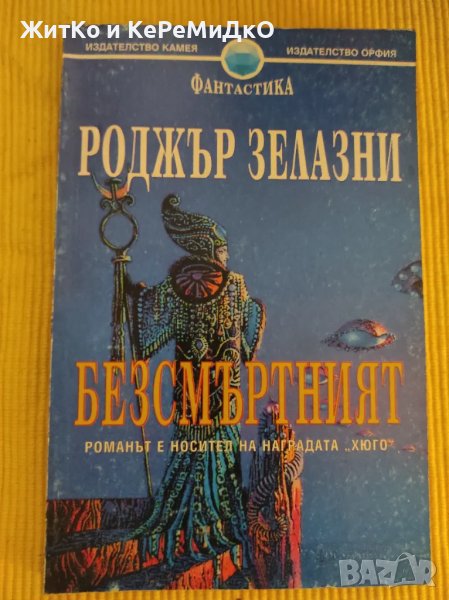  Роджър Зелазни - Безсмъртният , снимка 1