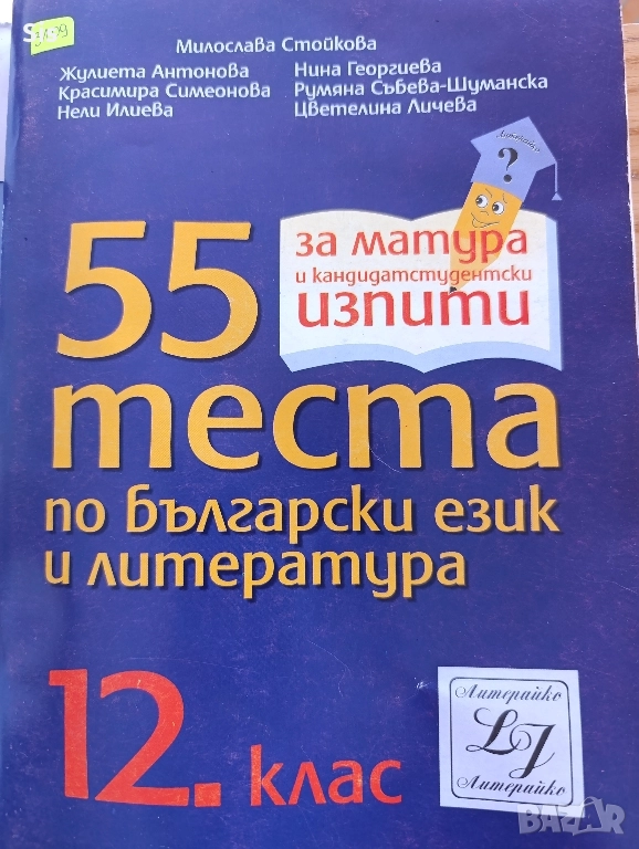 55 теста по български език и литература за ДЗИ , снимка 1
