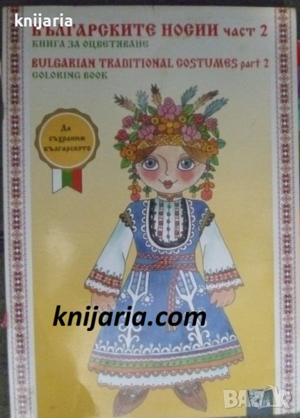 Българските носии част 2: Книга за оцветяване, снимка 1