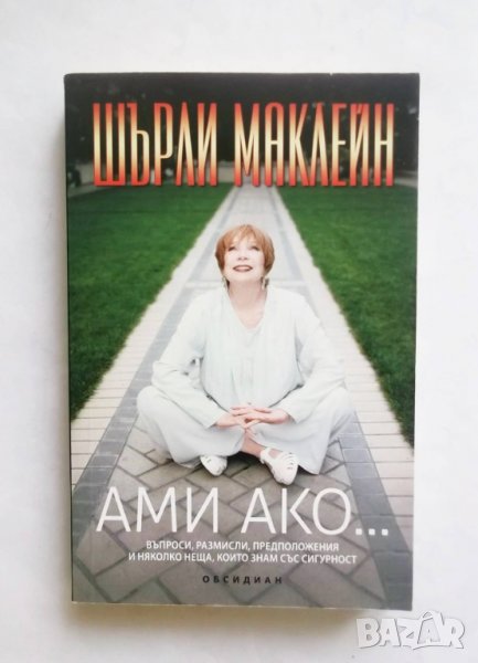 Книга Ами ако... Шърли Маклейн 2013 г., снимка 1