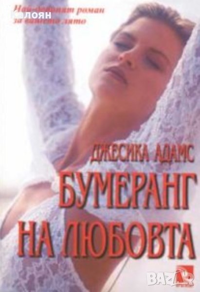 Джесика Адамс - Бумеранг на любовта (2001), снимка 1
