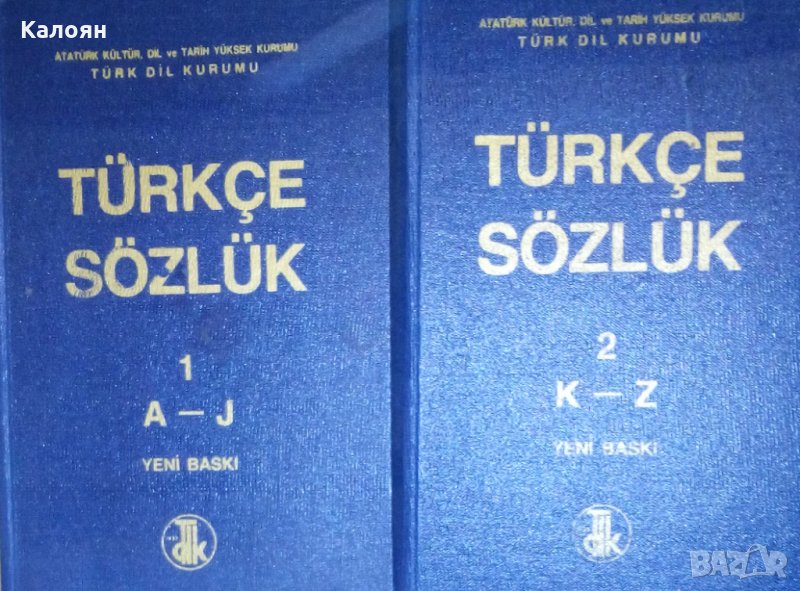 Турски тълковен речник в два тома (TÜRKÇE SÖZLÜK (TÜRK DİL KURUMU).2 Cilt Takım), снимка 1