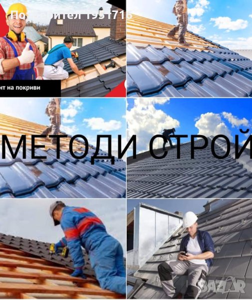 Строителна фирма за ремонт на покриви , снимка 1