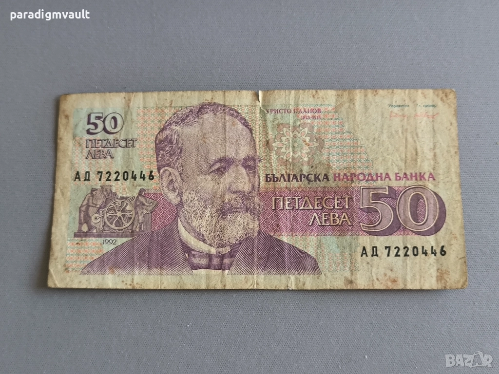 Банкнота - България - 50 лева | 1992г., снимка 1