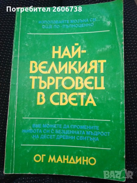 Най-великият търговец на света - Ог Мандино , снимка 1