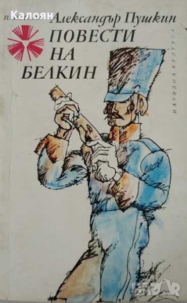 Александър Пушкин  - Повести на Белкин (1975), снимка 1