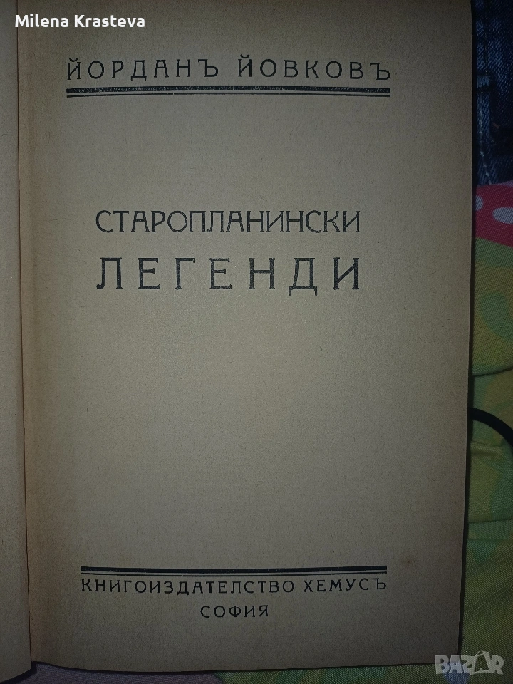 Старопланински легенди 1941 Уникална за подарък! За ценители!, снимка 1