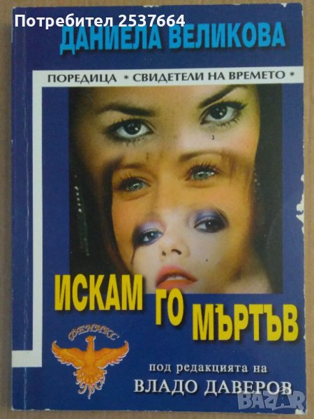 Искам го мъртъв  Даниела Великова, снимка 1