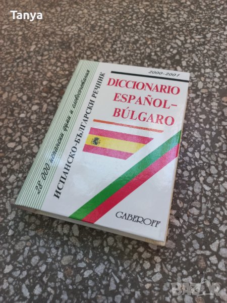 Испано - български речник, нов, снимка 1