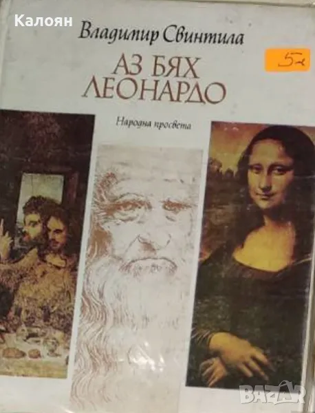 Владимир Свинтила - Аз бях Леонардо (1980), снимка 1