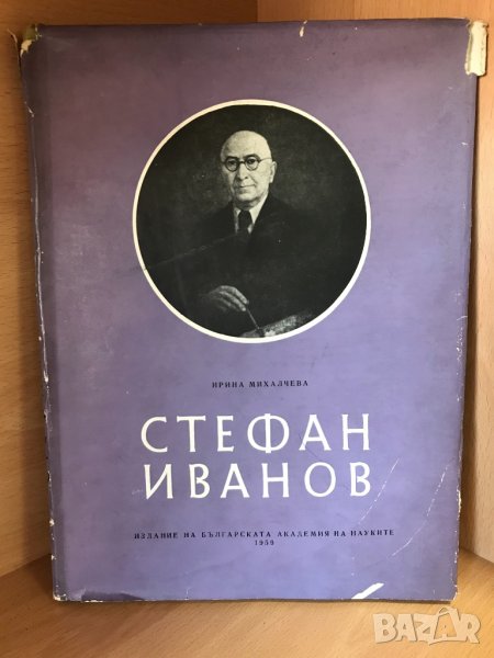 "Стефан Иванов" // Ирина Михалчева, снимка 1