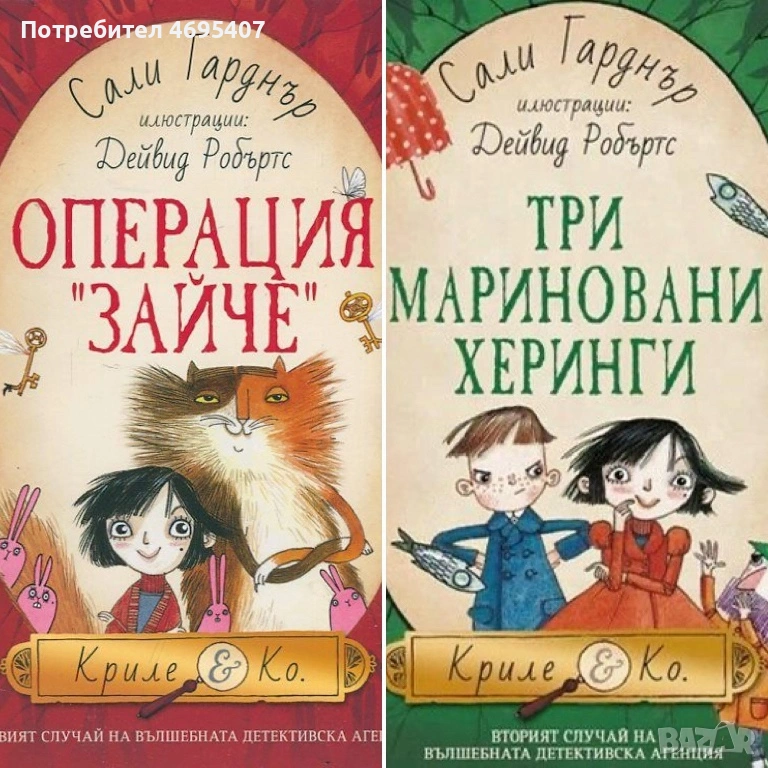 Търся Операция Зайче и Три мариновани херинги от Сали Гарднър, снимка 1