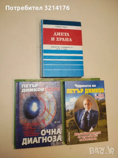 Очна диагноза - Петър Димков, снимка 1
