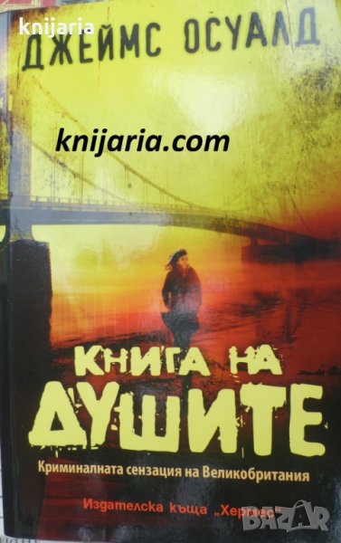 Книга на душите, снимка 1