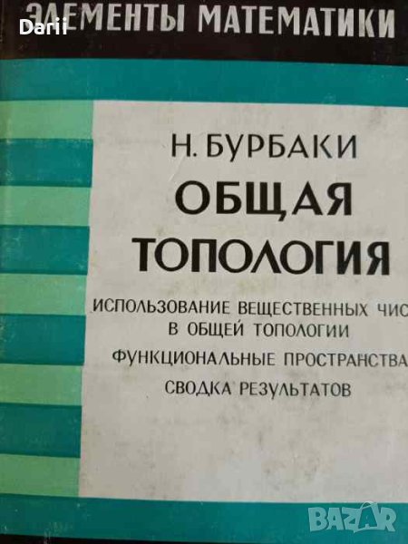 Общая топология: Использование вещественных чисел в общей топологии. Функциональные пространства., снимка 1