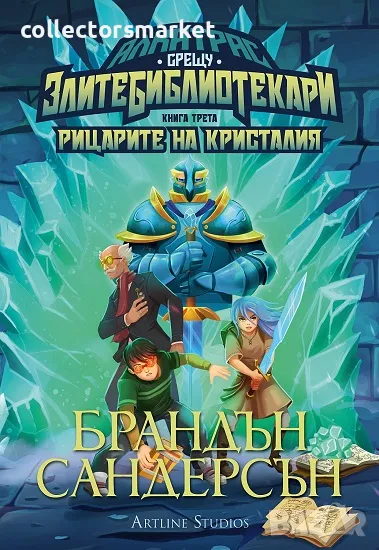 Алкатрас и рицарите на Кристалия + книга ПОДАРЪК, снимка 1