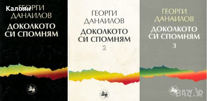 Георги Данаилов - Доколкото си спомням. Книга 1-3 (2000-2002), снимка 1