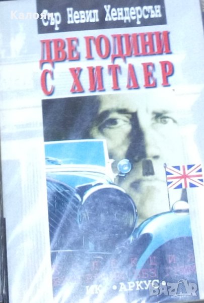 Невил Хендерсън - Две години с Хитлер, снимка 1