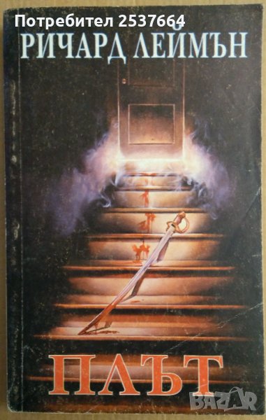 Плът  Ричард Леймън, снимка 1