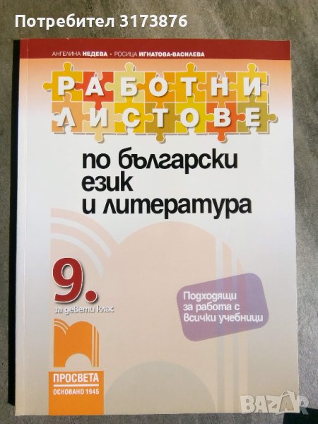 Работни листове по български език и литература за 9 клас, снимка 1