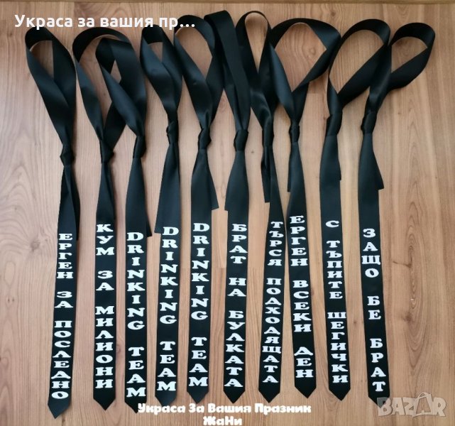 Вратовръзки за ергенско парти с текст по поръчка , снимка 1