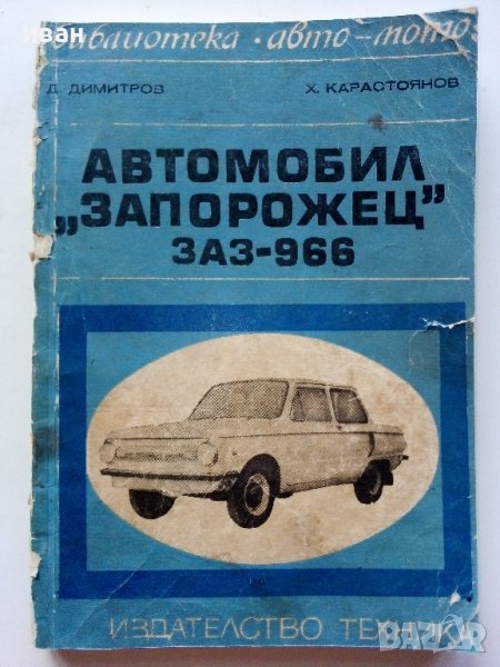 Автомобил "Запорожец" ЗАЗ - 966 - Д.Димитров,Х.Карастоянов - 1971г., снимка 1