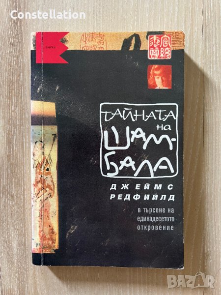 Тайната на Шамбала	- Джеймс Редфийлд, снимка 1