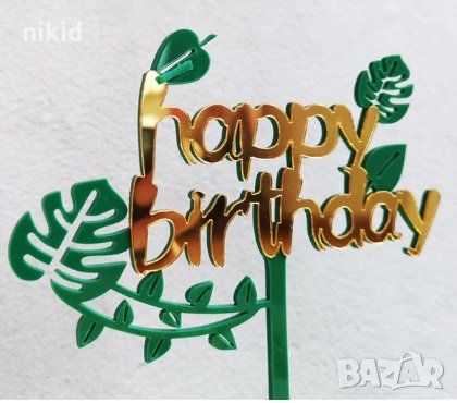 Happy Birthday надпис с листа хаваи Честит Рожден ден ЧРД златен твърд Акрил топер за торта украса д, снимка 1