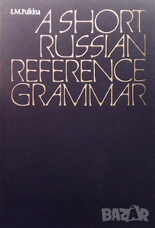 A short Russian reference grammar I. M. Pulkina, снимка 1