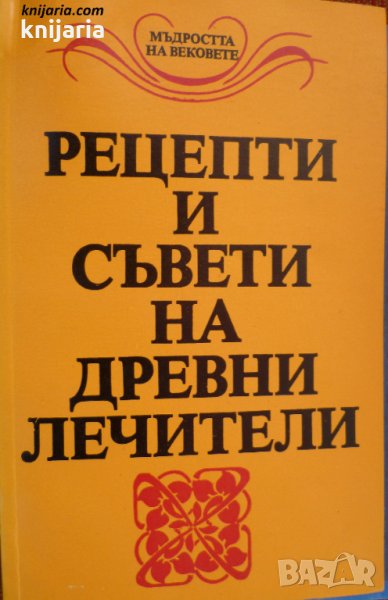 Рецепти и съвети на древни лечители, снимка 1