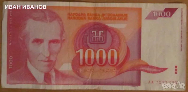 1000 динара 1992 година, ЮГОСЛАВИЯ, снимка 1