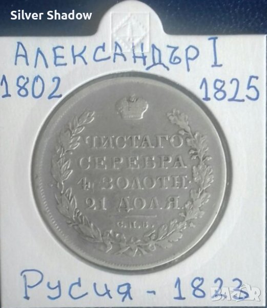 Монета Русия - 1 Рубла 1823 г. Цар Александър I, снимка 1