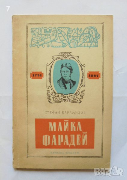 Книга Майкъл Фарадей - Стефан Карамихов 1958 г., снимка 1
